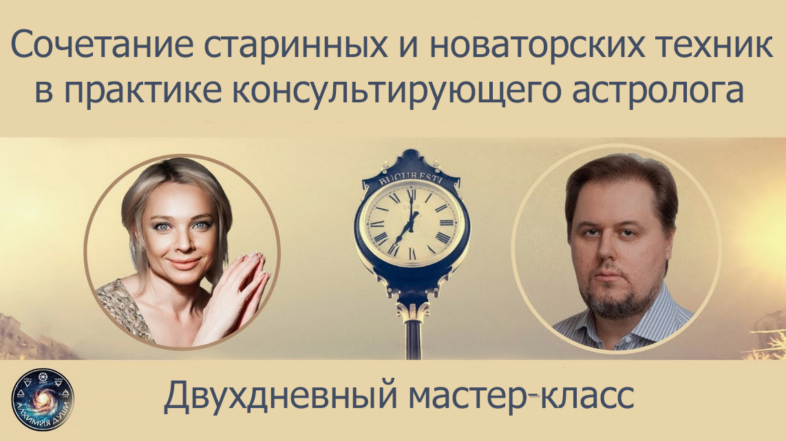 [Д. Куталев, К. Арев] Сочетание старинных и новаторских техник в практике астролога (2024)