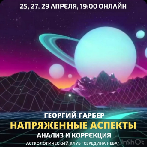 [Георгий Гарбер] Напряженные аспекты Анализ и коррекция [Астрологический клуб "Середина неба"]