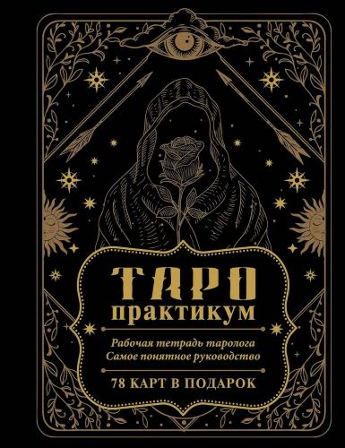[Елена Юдина] Таро-практикум. Рабочая тетрадь таролога. Самое понятное руководство (2024)