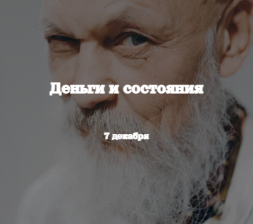 [Бронислав Виногродский] Деньги и состояния (2023)