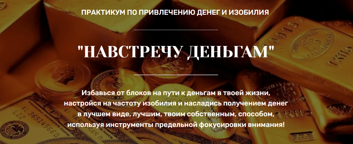 [Марина Майская] Практикум по привлечению денег и изобилия «Навстречу деньгам» (2023)