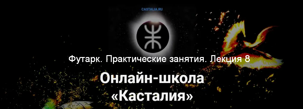 [Григорий Зайцев] [Касталия] Футарк. Практические занятия. Лекция 8 (2024)
