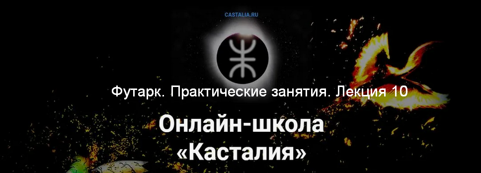 [Григорий Зайцев] [Касталия] Футарк. Практические занятия. Лекция 10 (2024)