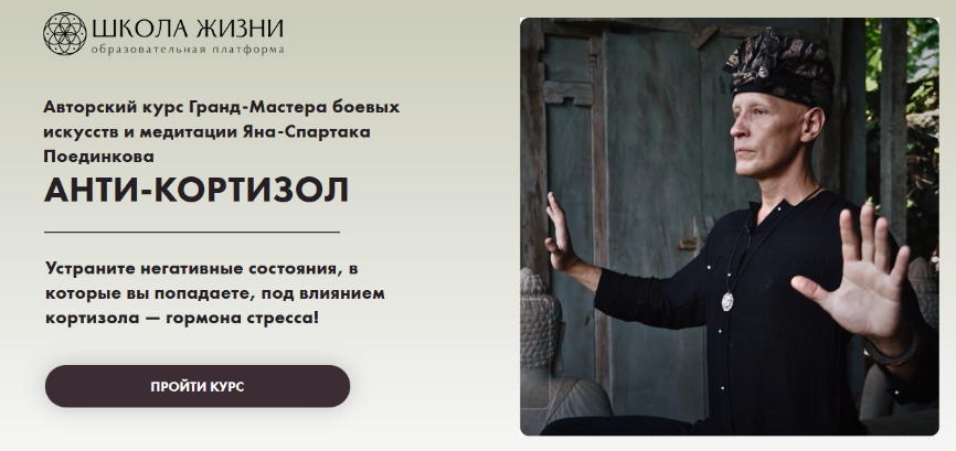 [Ян-Спартак Поединков] Анти-Кортизол (2024)