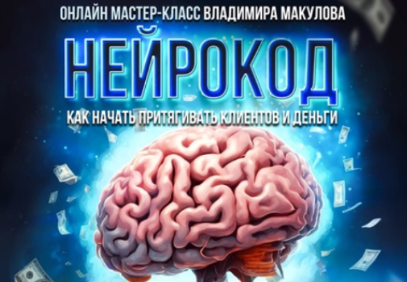 [Владимир Макулов] Нейрокод (2024)
