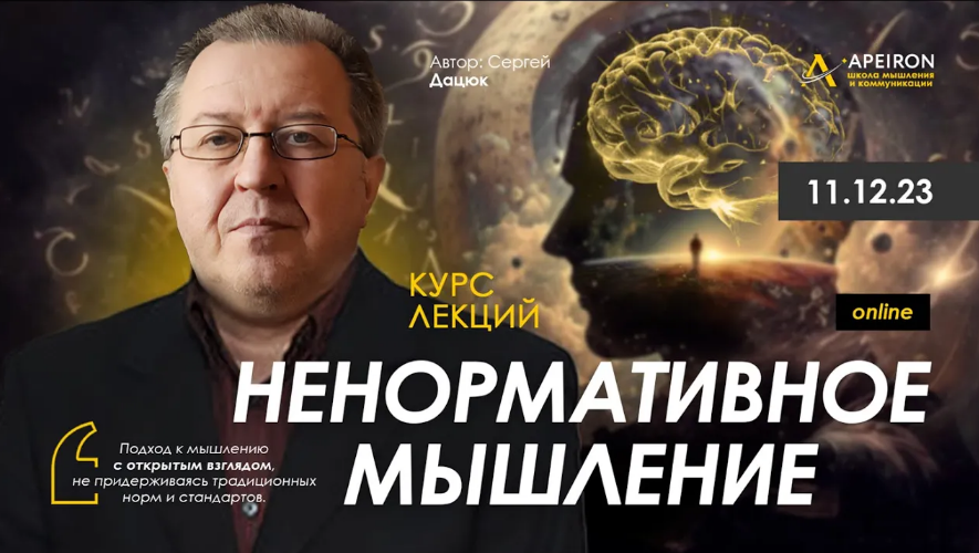 [Сергей Дацюк] [Apeiron] Ненормативное мышление. Занятие 2 (2023)
