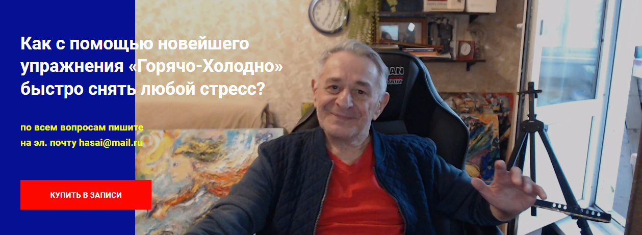 [Хасай Алиев] Как с помощью новейшего упражнения «Горячо-Холодно» быстро снять любой стресс (2024)