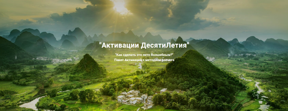[Дмитрий Лаптев] [Дао-Сфера] Активации десятилетия. Пакет активаций "Дверь в магическое лето" (2024)