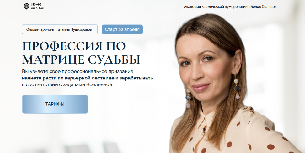 [Татьяна Пушкарева] [Белое солнце] Профессия по матрице судьбы (2024)