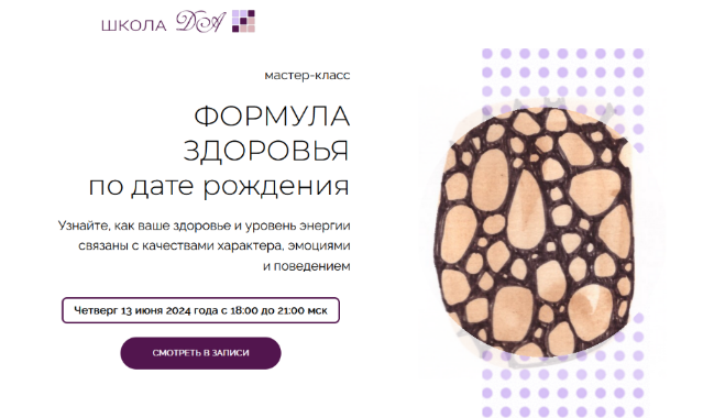 [Анастасия Данилова] Формула здоровья по дате рождения (2024)