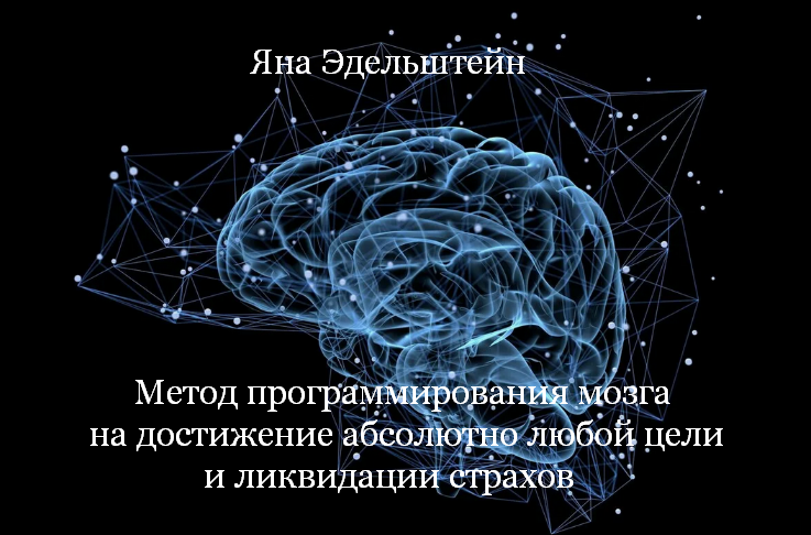 [Яна Эдельштейн] Метод программирования мозга на достижение абсолютно любой цели (2024)