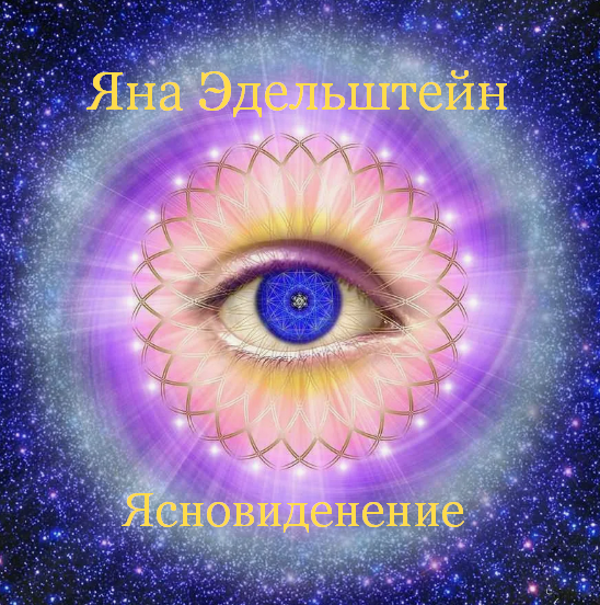 [Яна Эдельштейн] Ясновидение (2024)