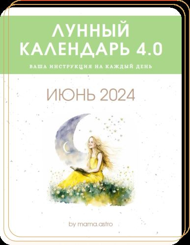 [mama.astro] Лунный календрь 4.0. Ваша инструкция на каждый день (Июнь 2024)