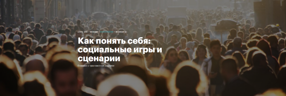 [Наталья Иванова] [Level One] Как понять себя: социальные игры и сценарии (2024)