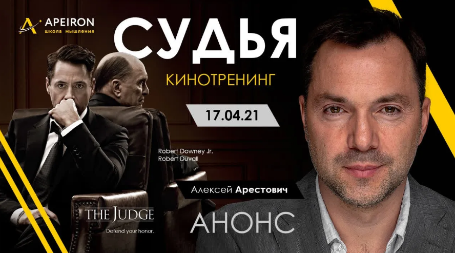 [Алексей Арестович] Киносеминар "Судья" (2021)