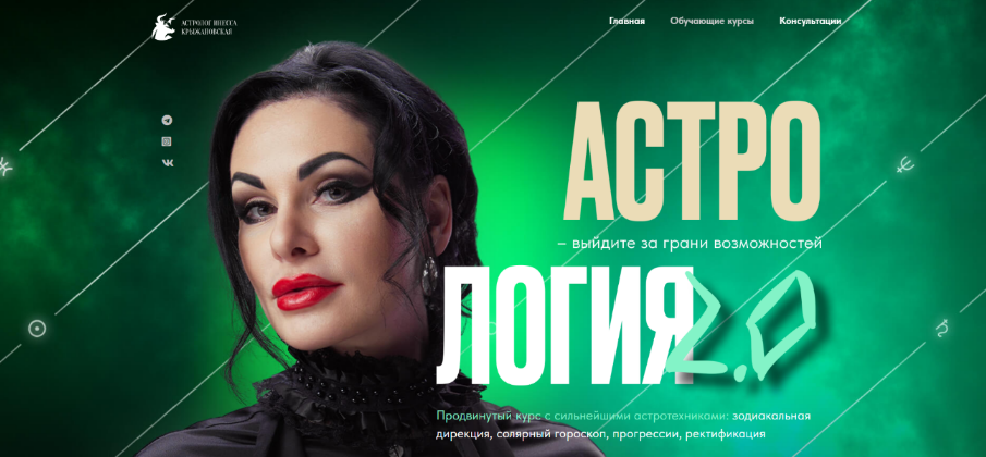 [Инесса Крыжановская] Астрология 2.0. Тариф Лайт (2024)