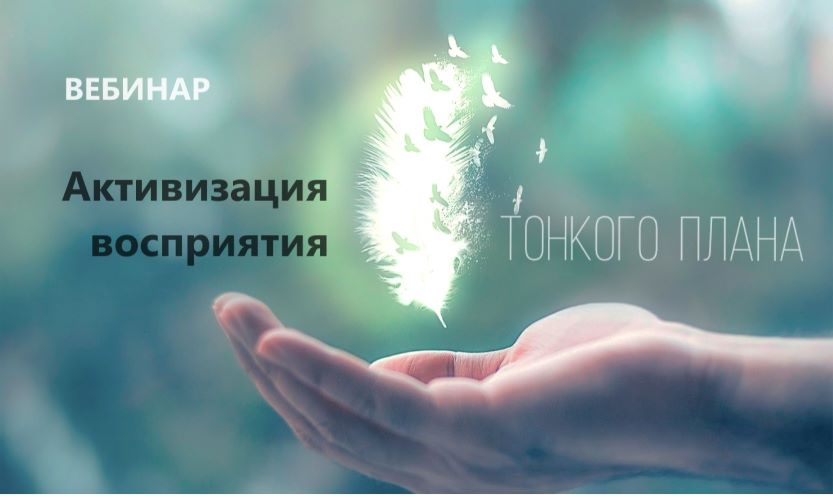 [Наталья Золотарева] Активизация восприятия тонкого плана (2024)