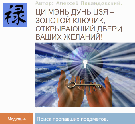 [Алексей Левандовский] Ци Мень Поиск пропавших предметов и пропавших животных. Транскрибация (2024)