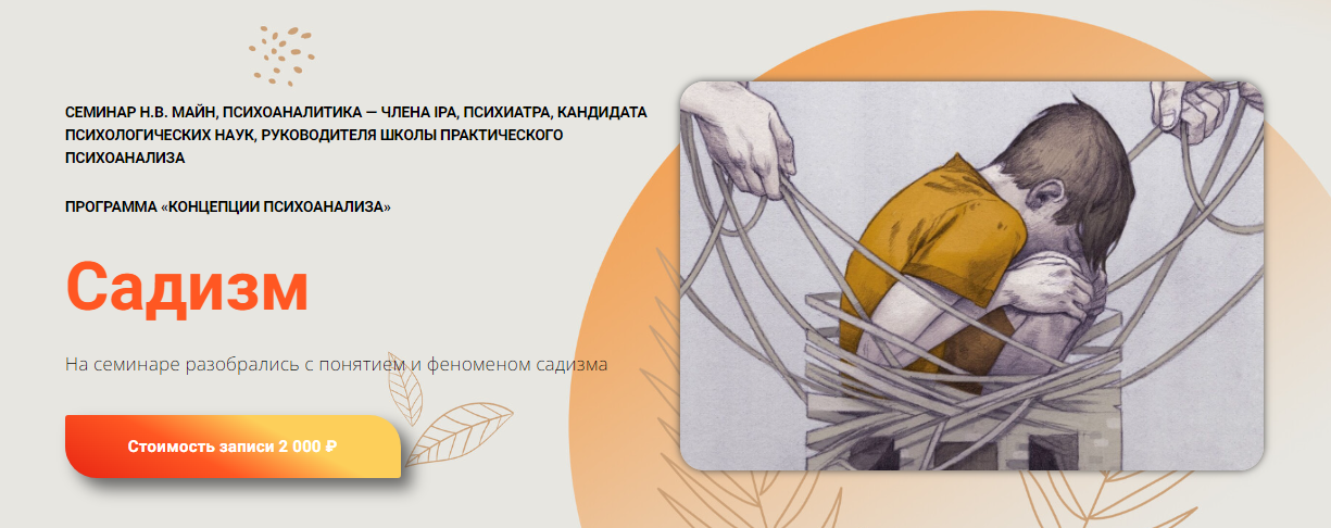 [Концепции психоанализа] Надежда Майн ― Садизм (2024)