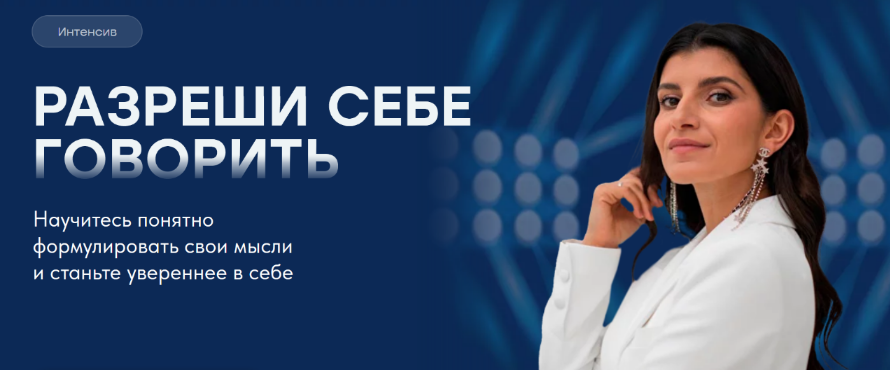 [Седа Каспарова] Разрешите себе говорить (2024)