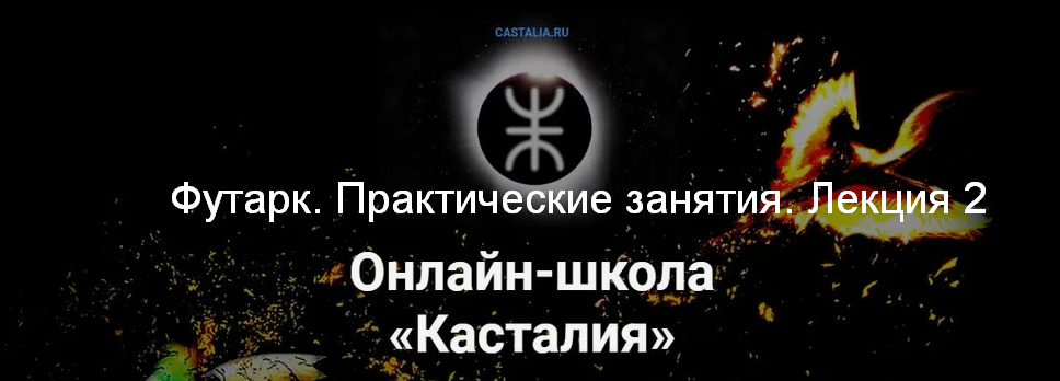 [Григорий Зайцев] [Касталия] Футарк. Практические занятия. Лекция 2 (2024)