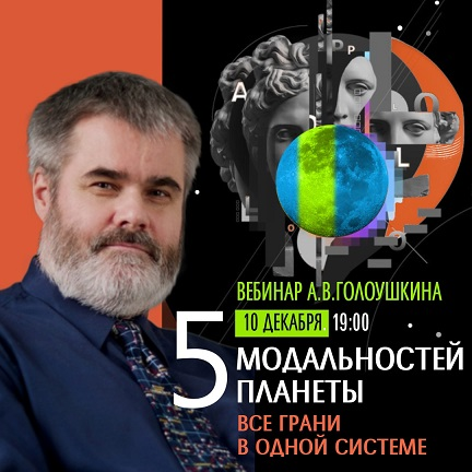 [Алексей Голоушкин] Пять модальностей планеты (2023)