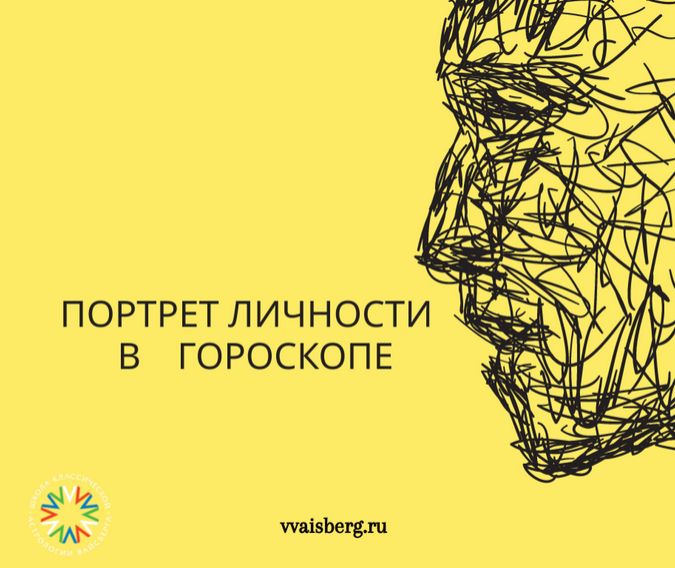 [Георгий Гарбер] Портрет личности в гороскопе (2024)
