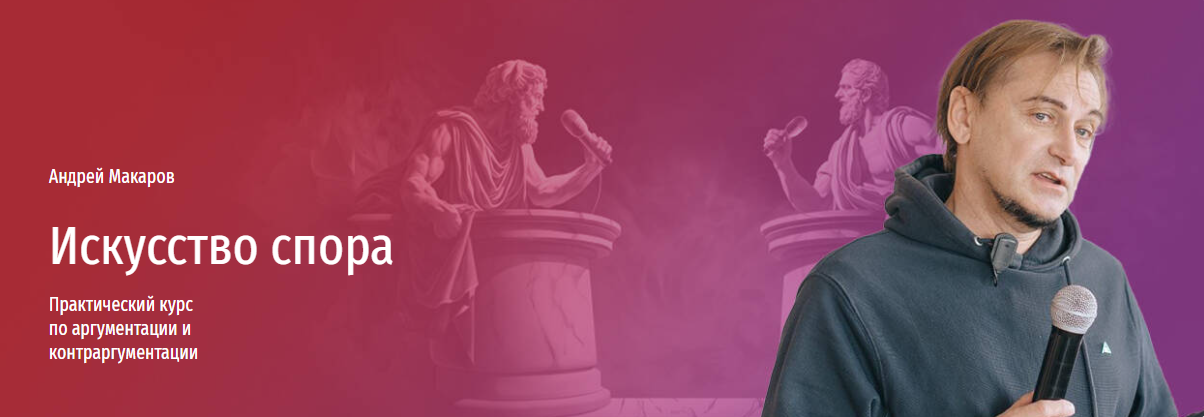 [Прямая речь] Андрей Макаров ― Искусство спора. Мини-курс по аргументации и контраргументации (2023)