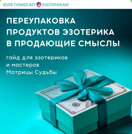 [Юлия Колесникова] Гайд «Переупаковка продуктов эзотерика в продающие смыслы» (2024)