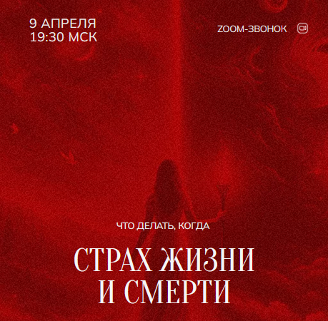 [Марина Кульпина] Зум-звонок: Страх жизни и смерти (08.04.24)