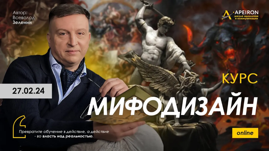 [Всеволод Зеленин] [Apeiron] Мифодизайн. Занятие 3 (2024)