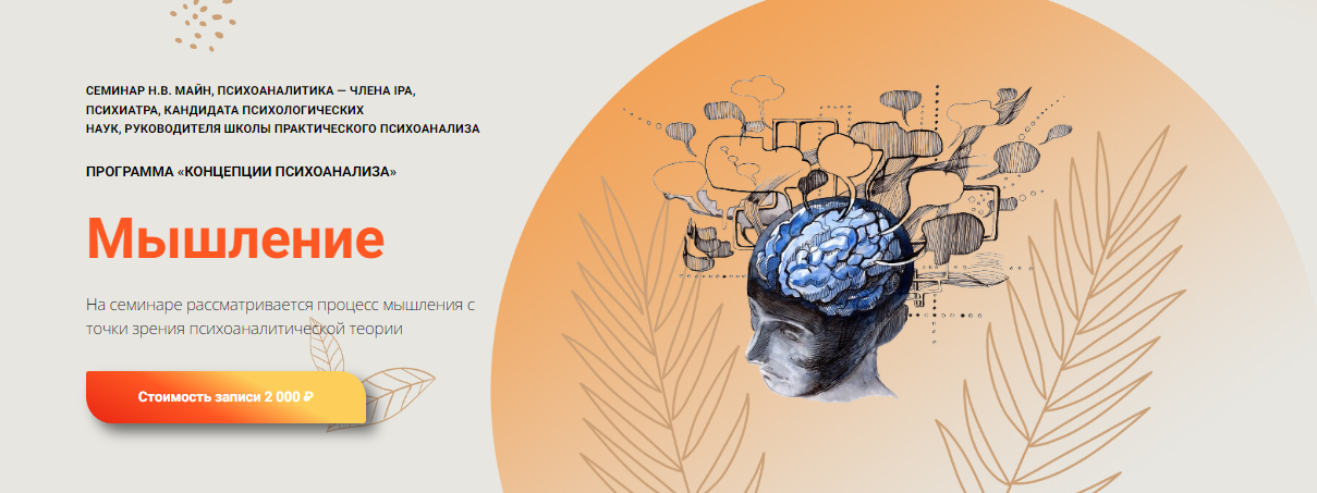 [Надежда Майн] Мышление (2024)