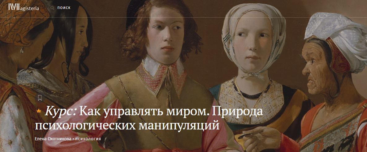 [Magisteria] Елена Охотникова ― Как управлять миром. Природа психологических манипуляций (2023)