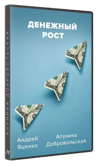 [Алуника Добровольская, Андрей Яценко] Денежный рост (2024)