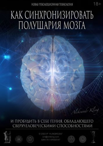 [Александр Клинг] Как синхронизировать полушария мозга (2024)