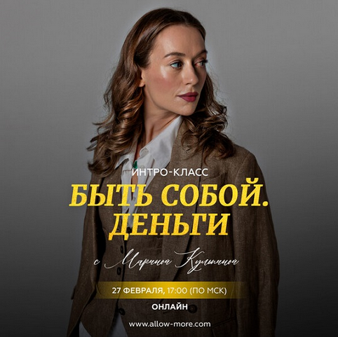 [Марина Кульпина]  Деньги Быть собой. Деньги (2024)