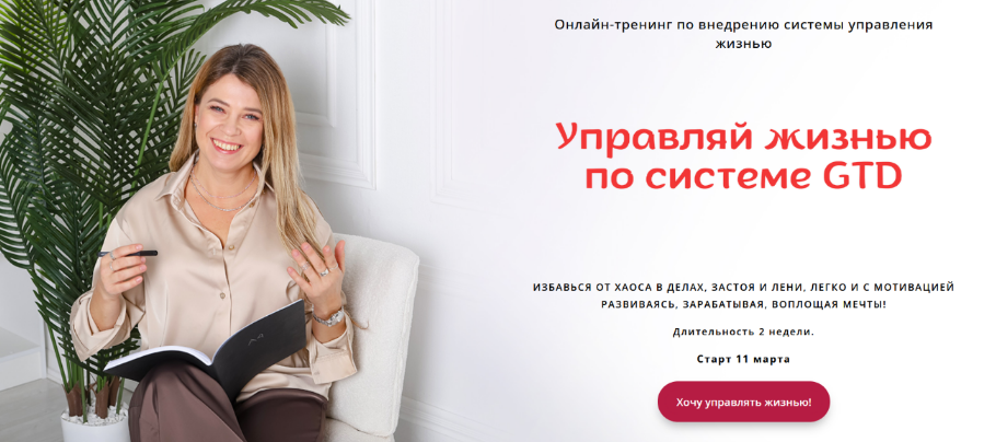 [Евгения Харитонова] Управляй жизнью по системе GTD. Тариф 100% результат (2024)