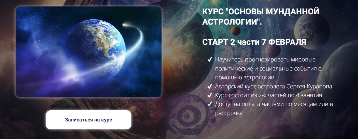 [Сергей Курапов] Основы мунданной астрологии. 1 часть (2023)