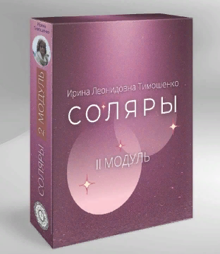 [Ирина Тимошенко] Соляры. 2 модуль (2023)