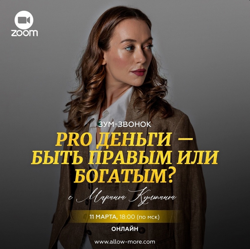 [Марина Кульпина] PRO Деньги - быть правым или богатым? (2024)