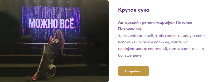 [Наталья Патрушева] [Access Consciousness] Крутая сука. 1 часть. Тело. Лёгкость и стройность (2023)