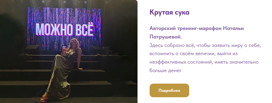 [Наталья Патрушева] [Access Consciousness] Крутая сука. 2 часть. Деньги. Бог (-иня) изобилия (2023)