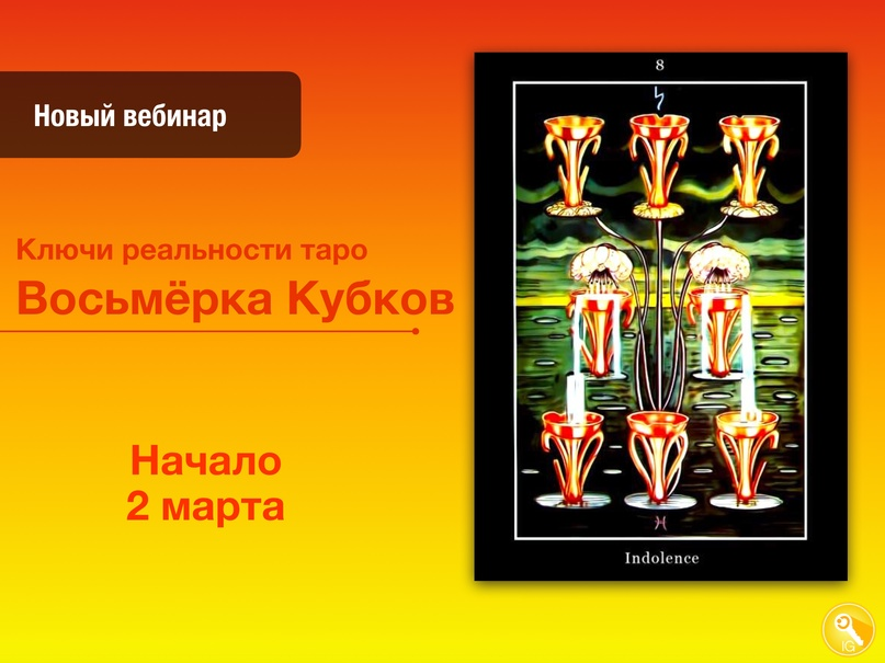[Павел Дементьев] Ключи реальности Восьмёрка Кубков (2024)