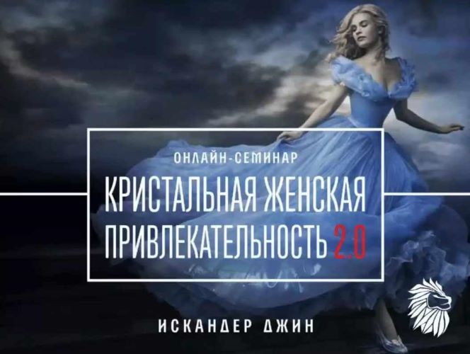 [Искандер Джин] Кристальная женская привлекательность 2.0 (2023)