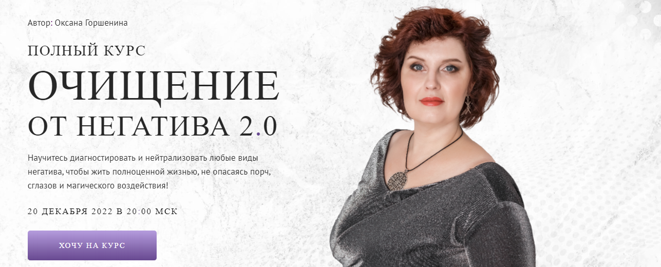 [Neso Academie] Оксана Горшенина ― Очищение от негатива 2.0. Занятие 20 защиты (2022)