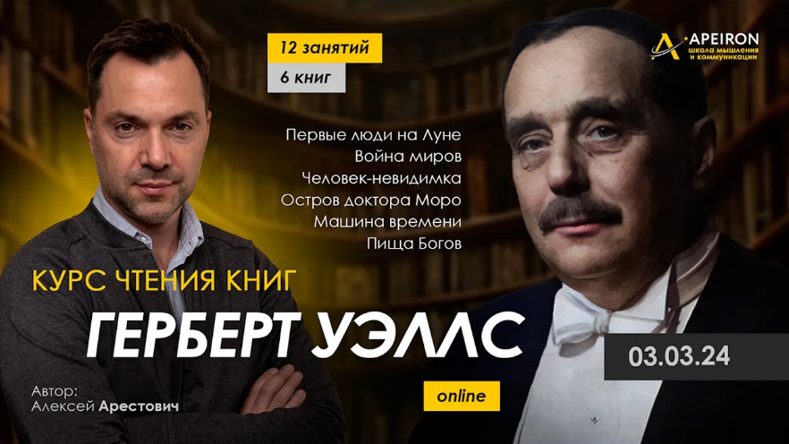[Алексей Арестович] [Apeiron] Курс чтения книг Герберта Уэллса. Занятие 1 Первые люди на Луне (2024)