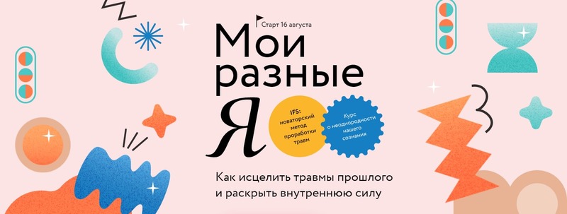 [МИФ. Курсы] Мои разные я (2022)