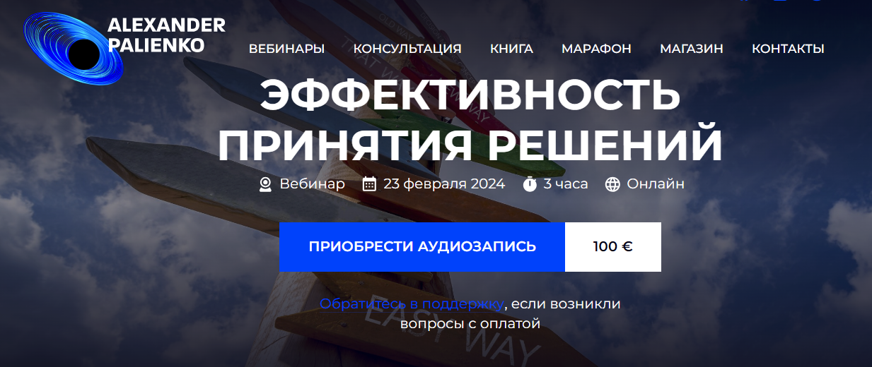 [Александр Палиенко] Эффективность принятия решений (2024)