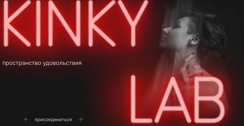 [Арина Винтовкина] Kinky Lab (2023)