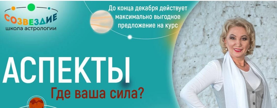 [Созвездие] Елена Ушкова - Аспекты. 37, 38,39 уроки (2023)